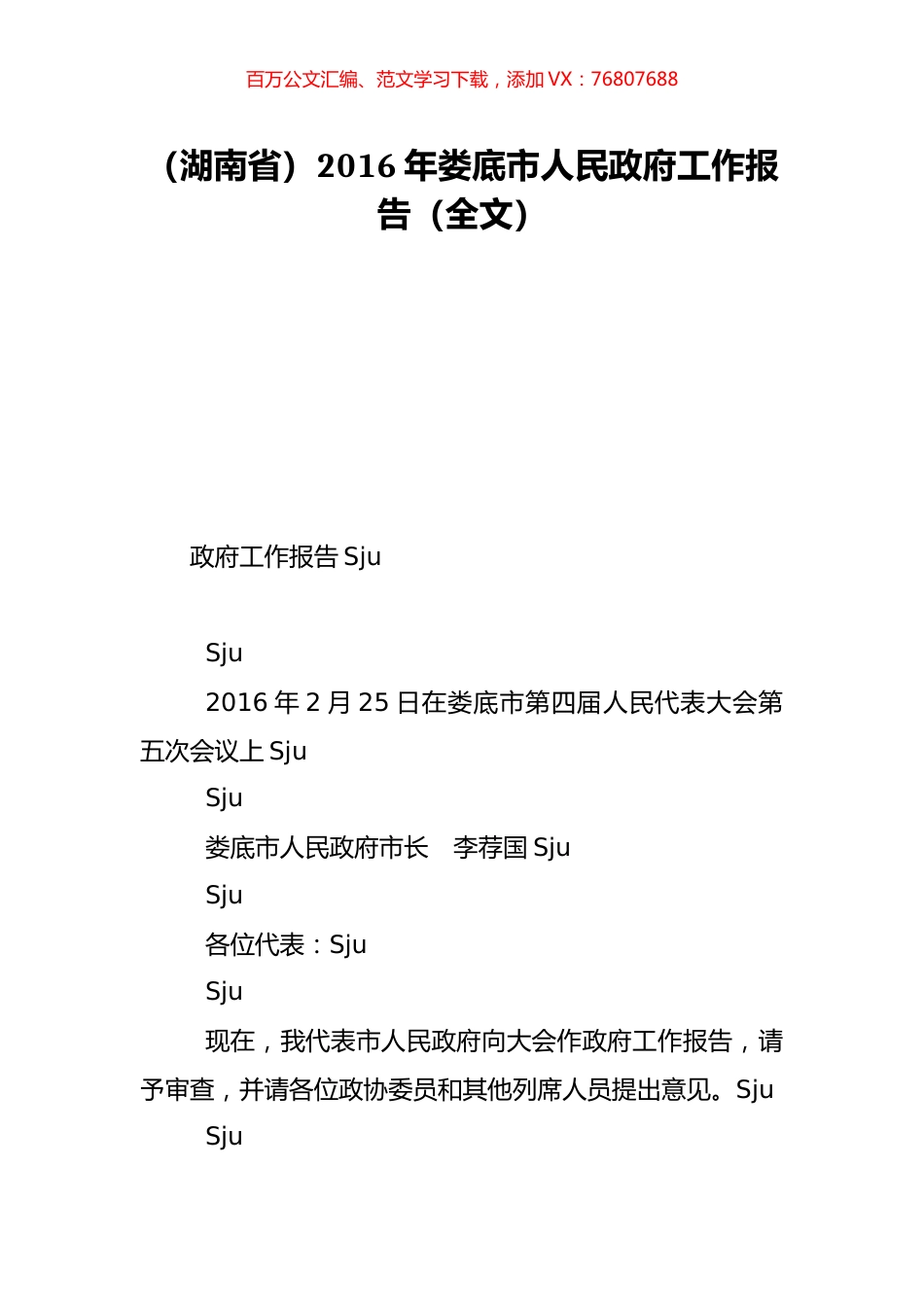 （湖南省）2016年娄底市人民政府工作报告（全文）.doc_第1页