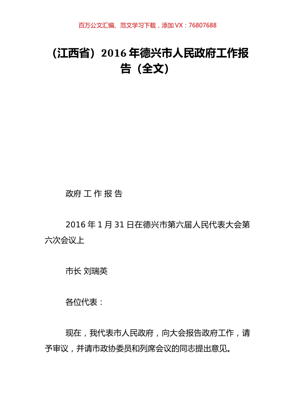 （江西省）2016年德兴市人民政府工作报告（全文）.doc_第1页