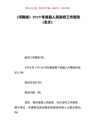 （河南省）2019年嵩县人民政府工作报告（全文）.doc