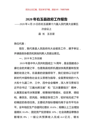 2020年右玉县政府工作报告.docx