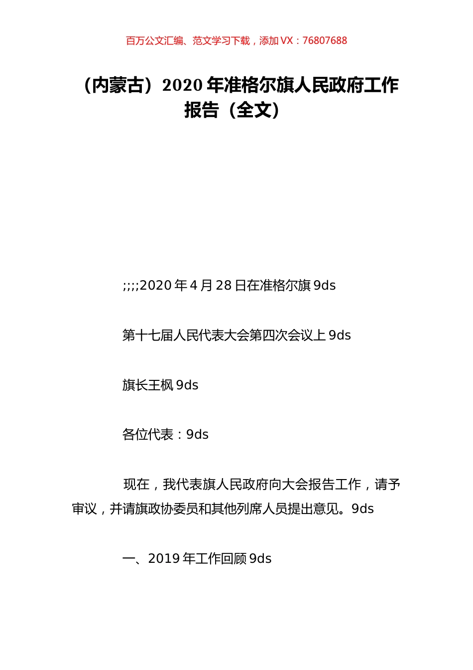 （内蒙古）2020年准格尔旗人民政府工作报告（全文）.doc_第1页