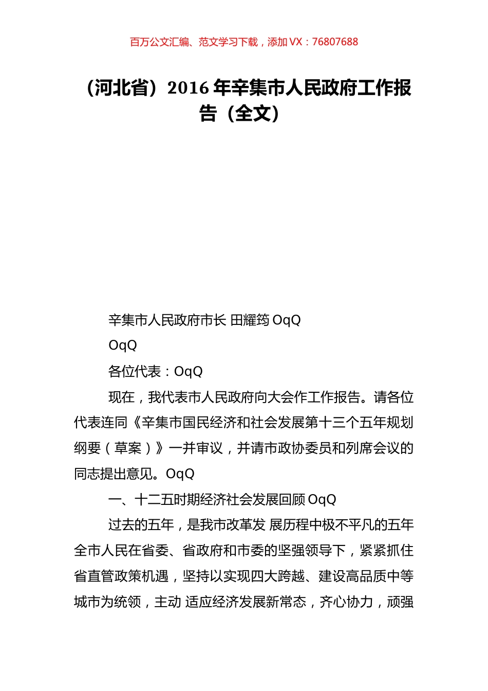 （河北省）2016年辛集市人民政府工作报告（全文）.doc_第1页