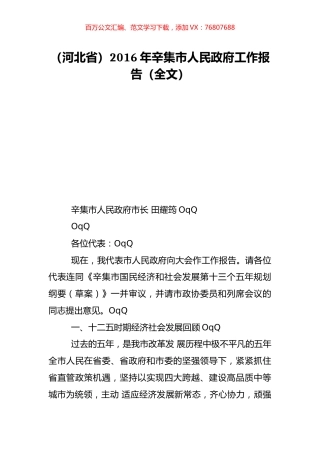 （河北省）2016年辛集市人民政府工作报告（全文）.doc