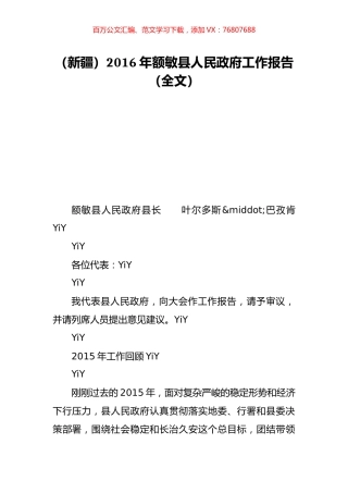 （新疆）2016年额敏县人民政府工作报告（全文）.doc