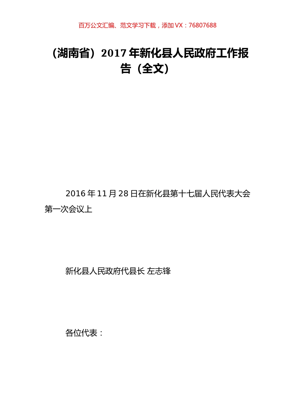（湖南省）2017年新化县人民政府工作报告（全文）.doc_第1页