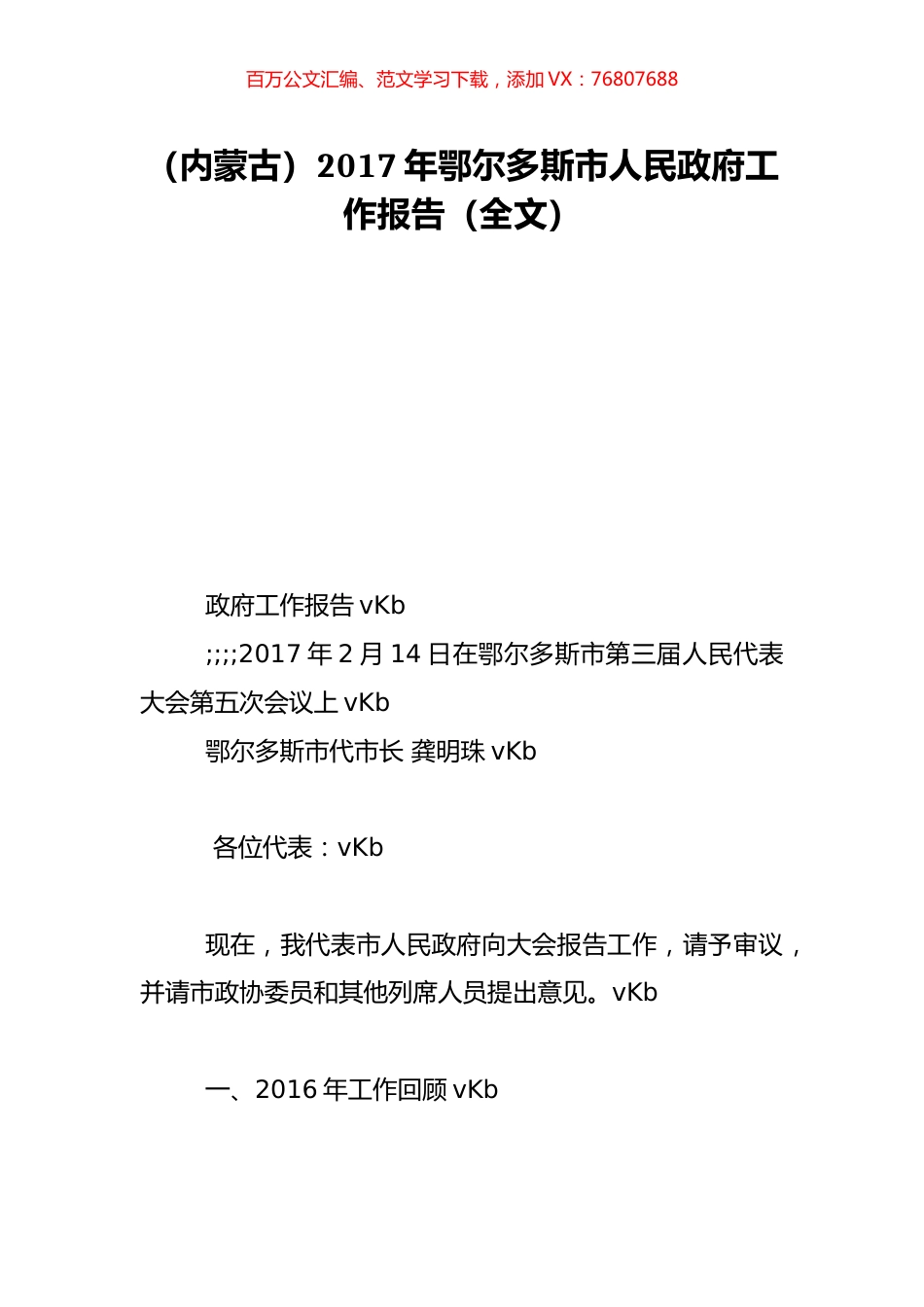 （内蒙古）2017年鄂尔多斯市人民政府工作报告（全文）.doc_第1页