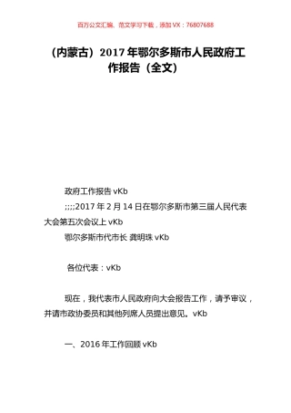 （内蒙古）2017年鄂尔多斯市人民政府工作报告（全文）.doc