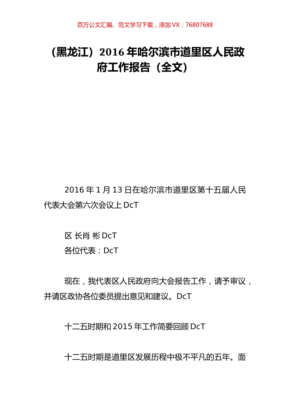 （黑龙江）2016年哈尔滨市道里区人民政府工作报告（全文）.doc_第1页