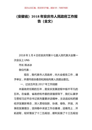 （安徽省）2018年安庆市人民政府工作报告（全文）.doc