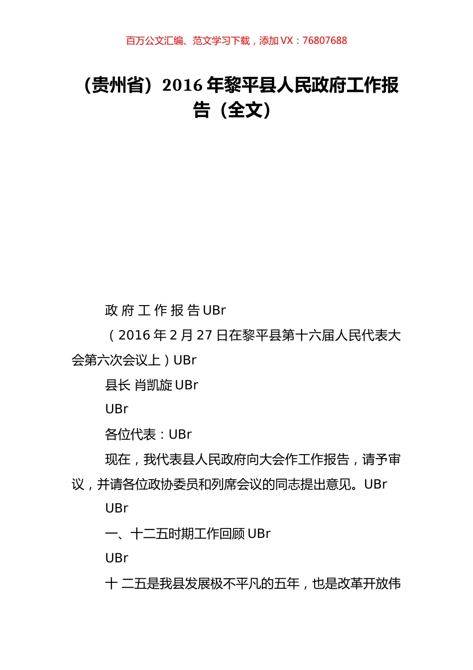 （贵州省）2016年黎平县人民政府工作报告（全文）.doc_第1页