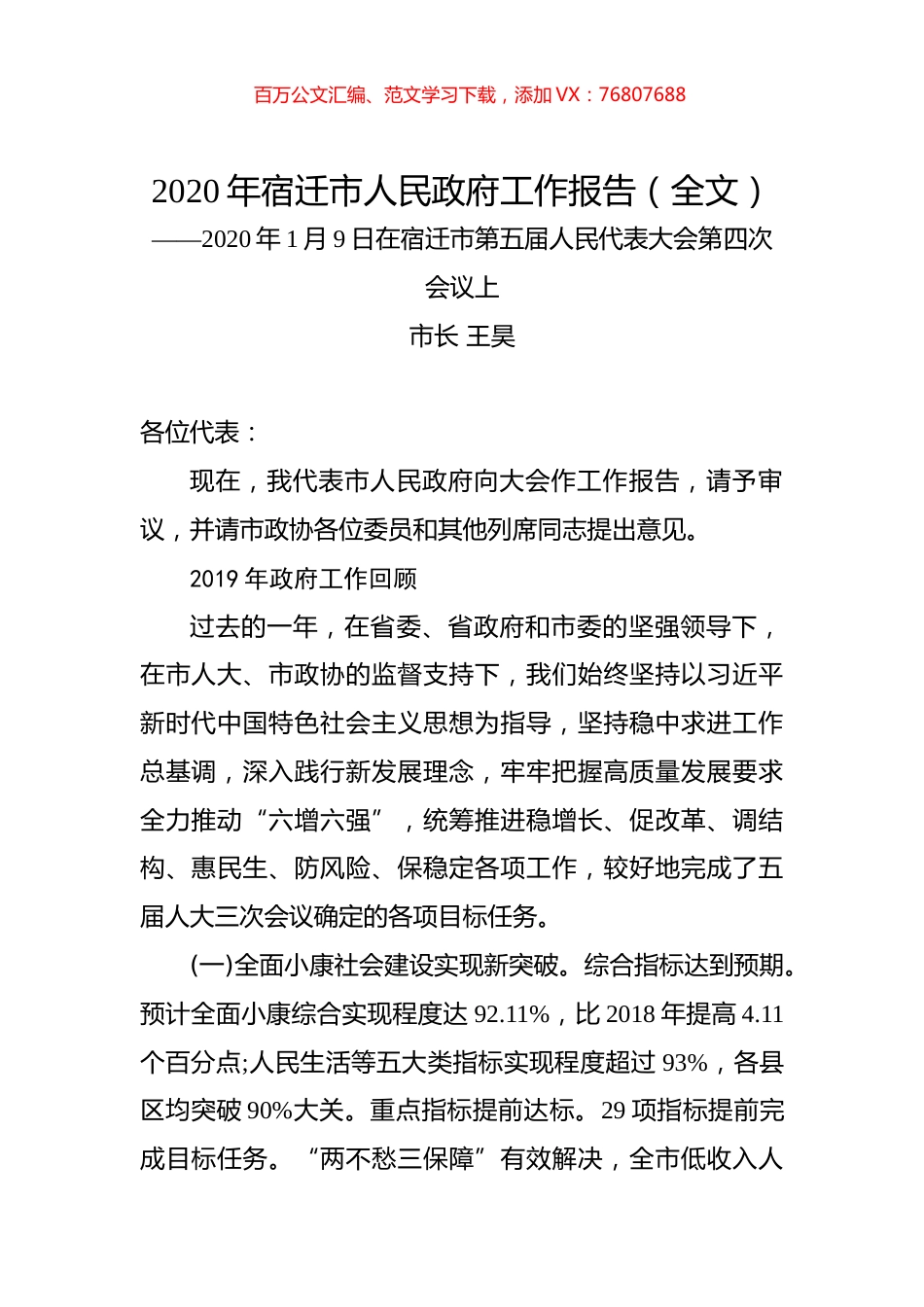 2020年宿迁市人民政府工作报告（全文）.docx_第1页
