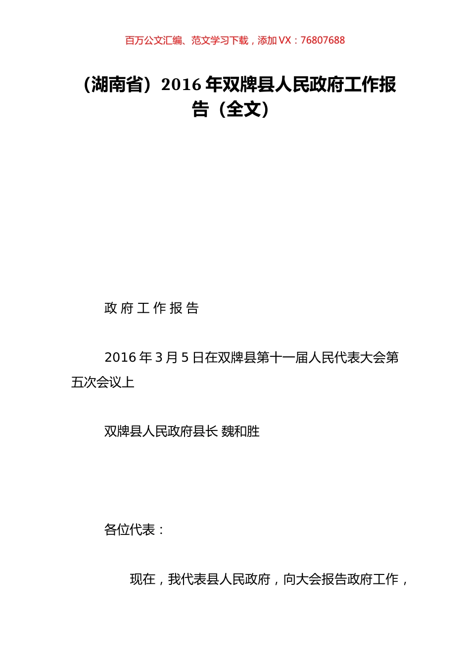 （湖南省）2016年双牌县人民政府工作报告（全文）.doc_第1页