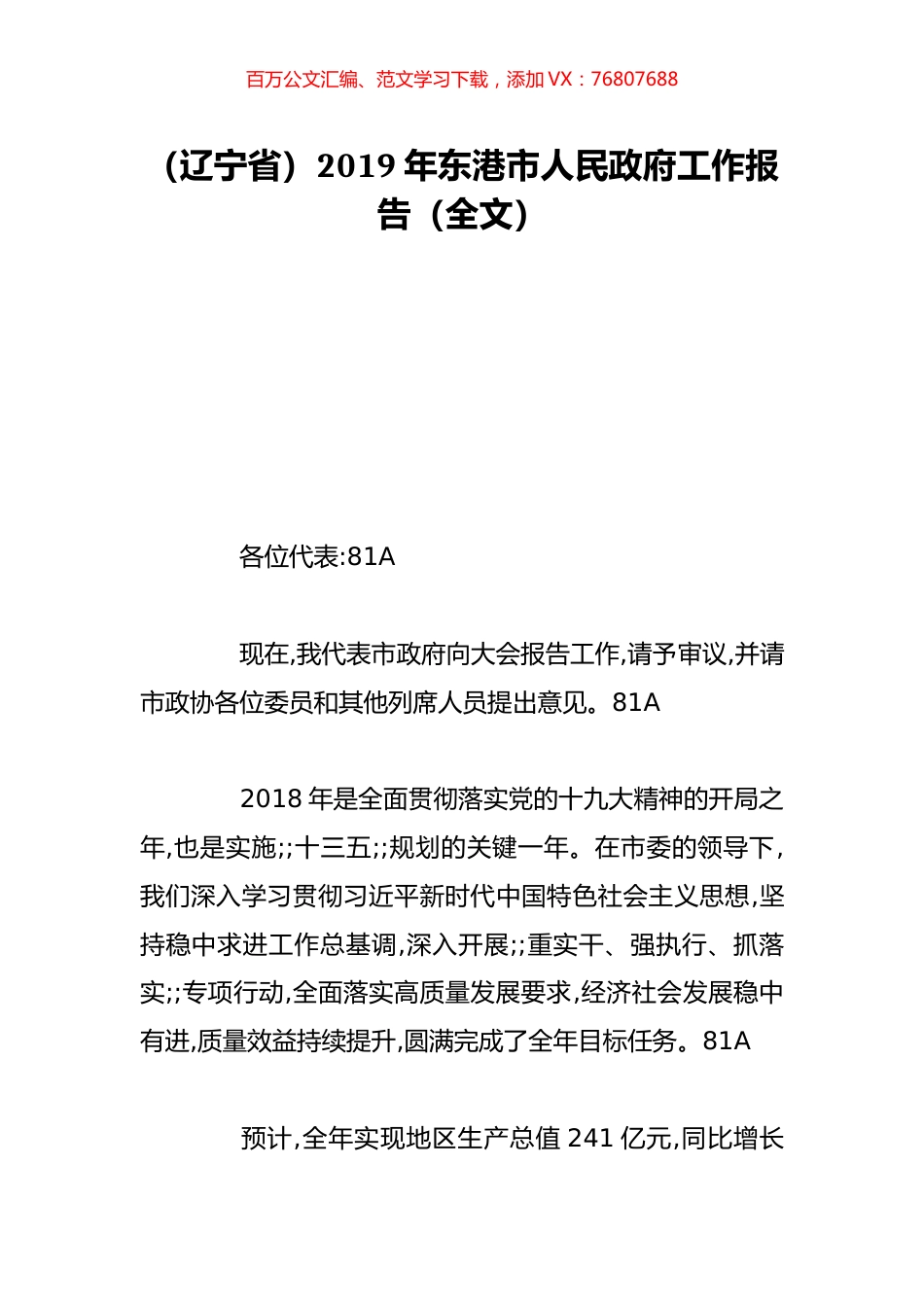 （辽宁省）2019年东港市人民政府工作报告（全文）.doc_第1页