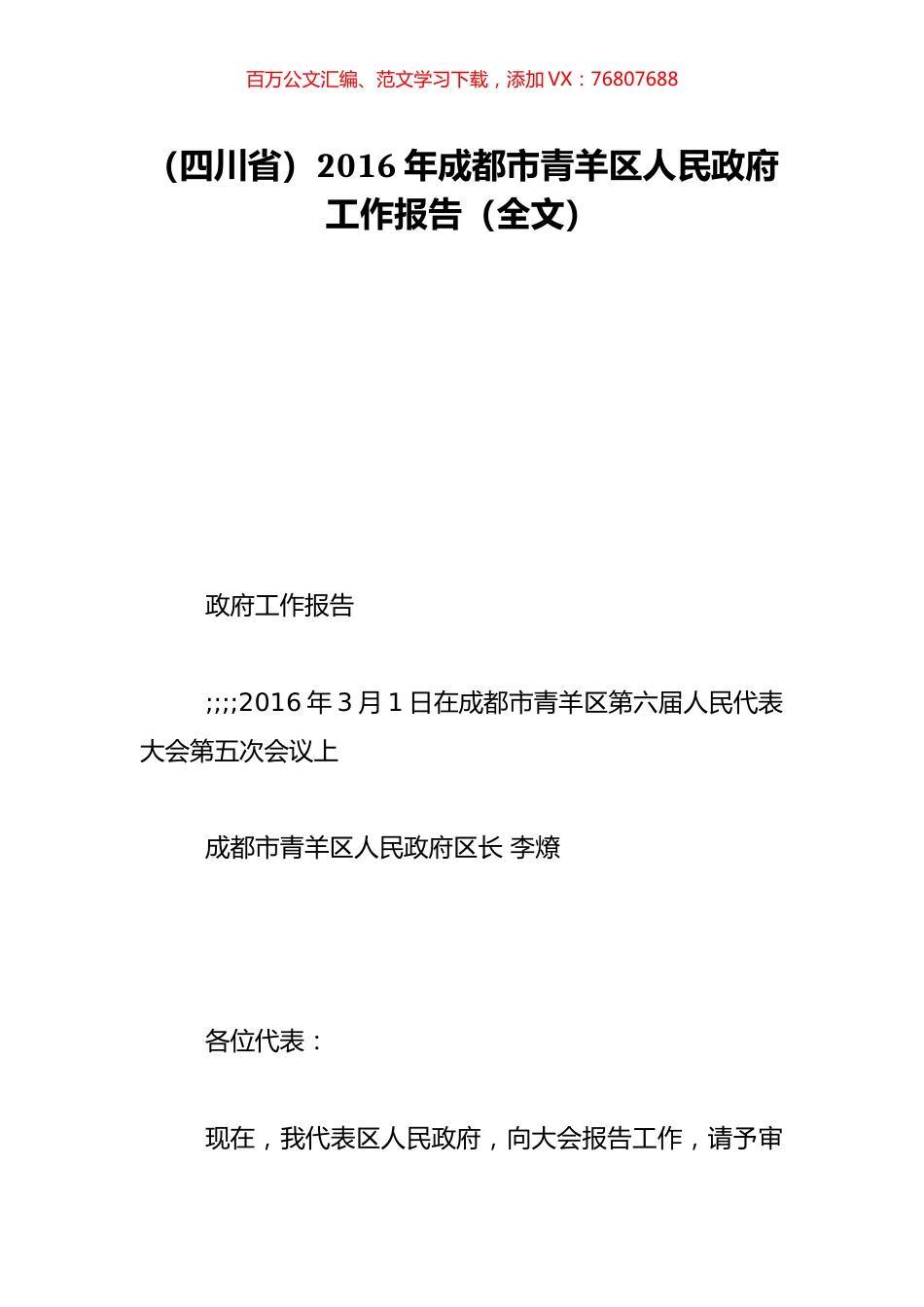 （四川省）2016年成都市青羊区人民政府工作报告（全文）.doc_第1页