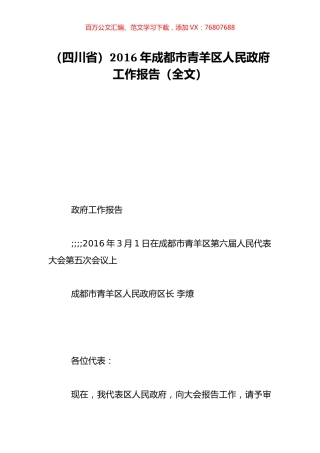 （四川省）2016年成都市青羊区人民政府工作报告（全文）.doc