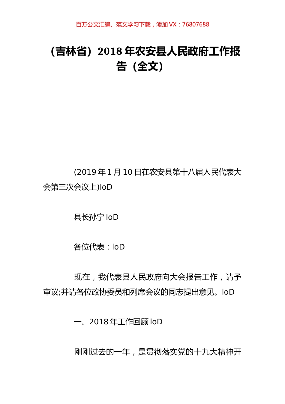 （吉林省）2018年农安县人民政府工作报告（全文）.doc_第1页