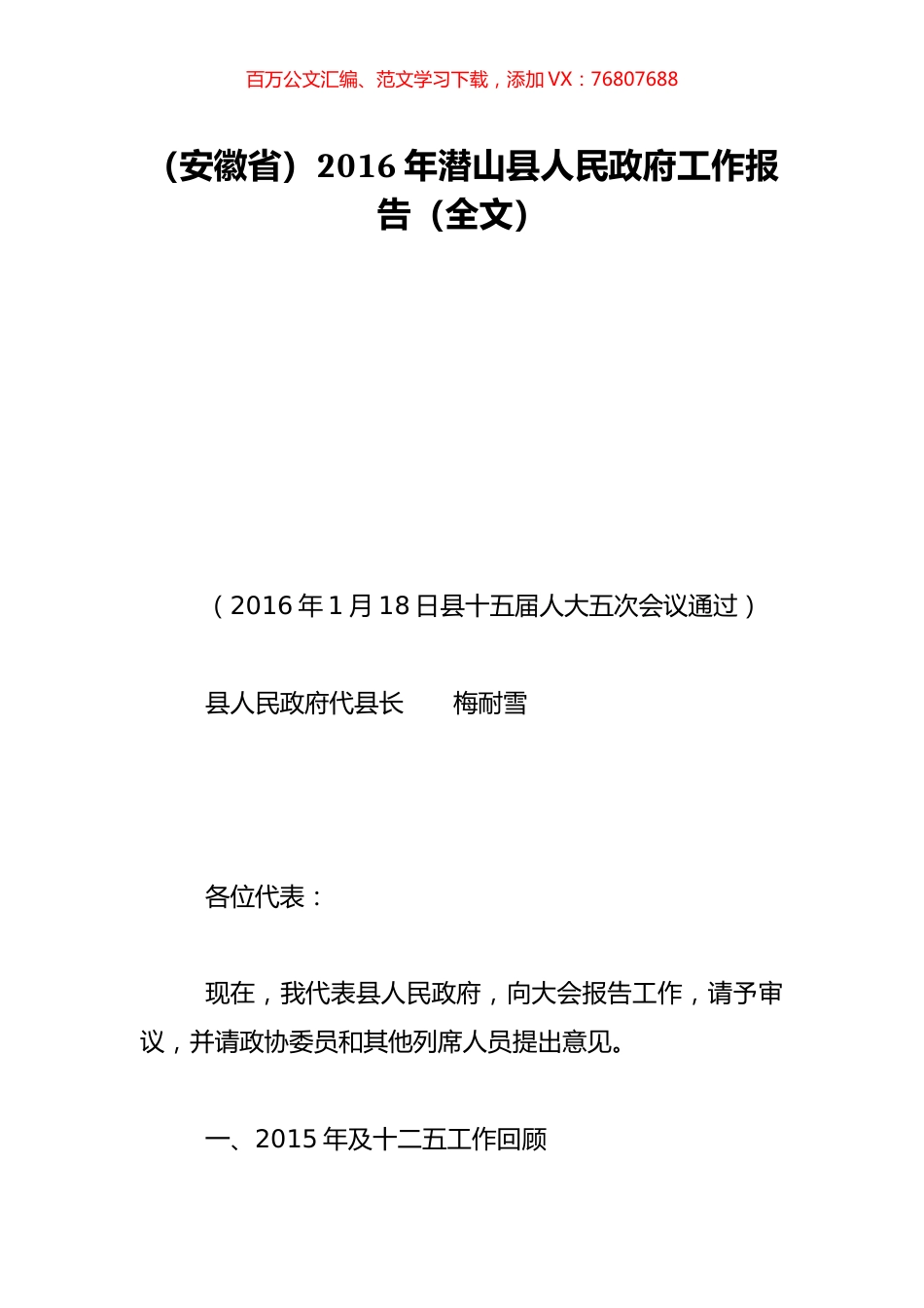 （安徽省）2016年潜山县人民政府工作报告（全文）.doc_第1页