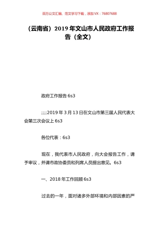 （云南省）2019年文山市人民政府工作报告（全文）.doc