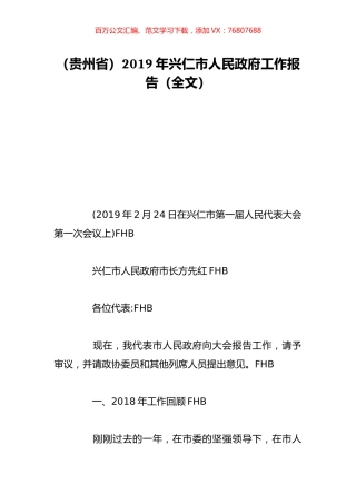 （贵州省）2019年兴仁市人民政府工作报告（全文）.doc