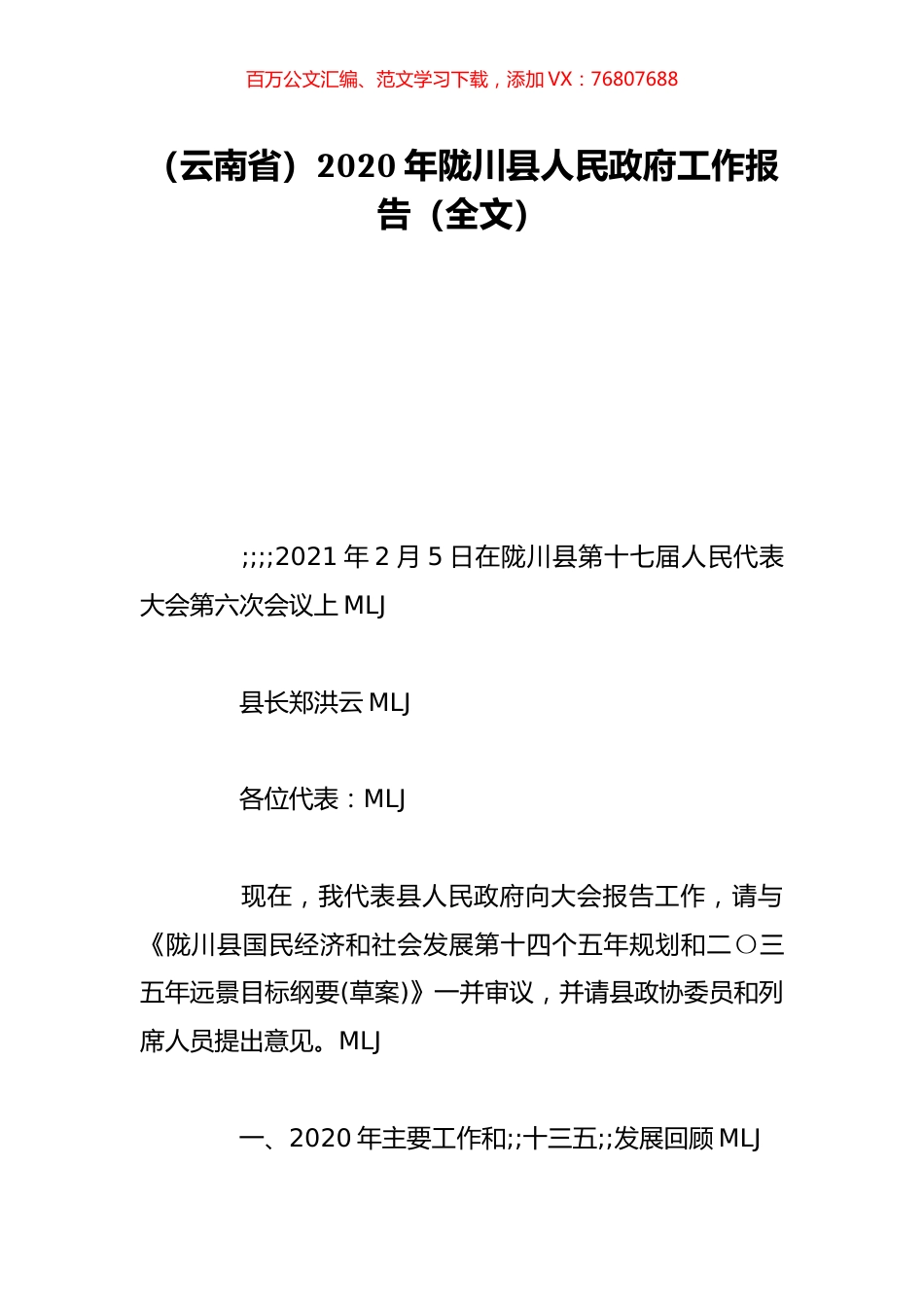 （云南省）2020年陇川县人民政府工作报告（全文）.doc_第1页
