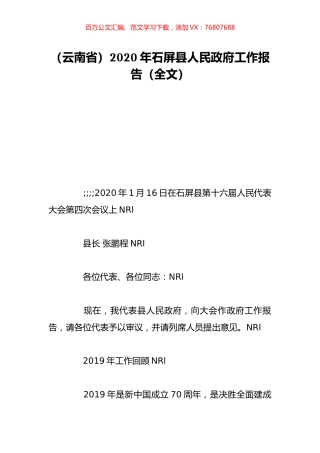 （云南省）2020年石屏县人民政府工作报告（全文）.doc