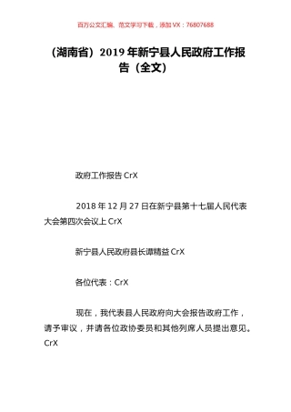（湖南省）2019年新宁县人民政府工作报告（全文）.doc