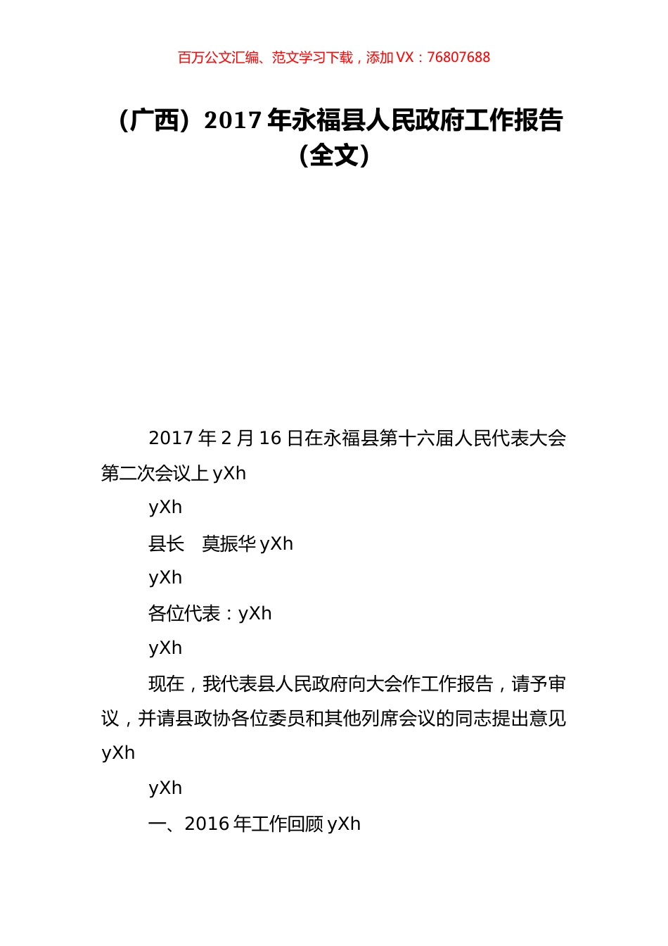 （广西）2017年永福县人民政府工作报告（全文）.doc_第1页