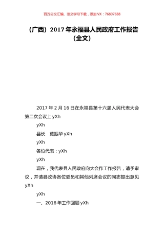 （广西）2017年永福县人民政府工作报告（全文）.doc