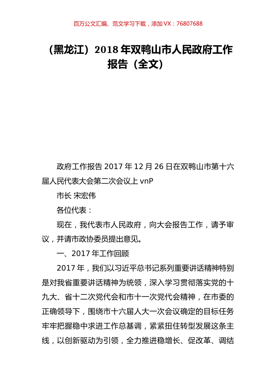 （黑龙江）2018年双鸭山市人民政府工作报告（全文）.doc_第1页