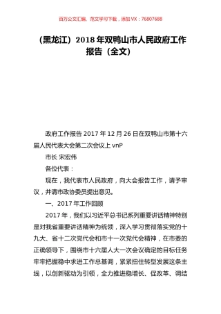 （黑龙江）2018年双鸭山市人民政府工作报告（全文）.doc