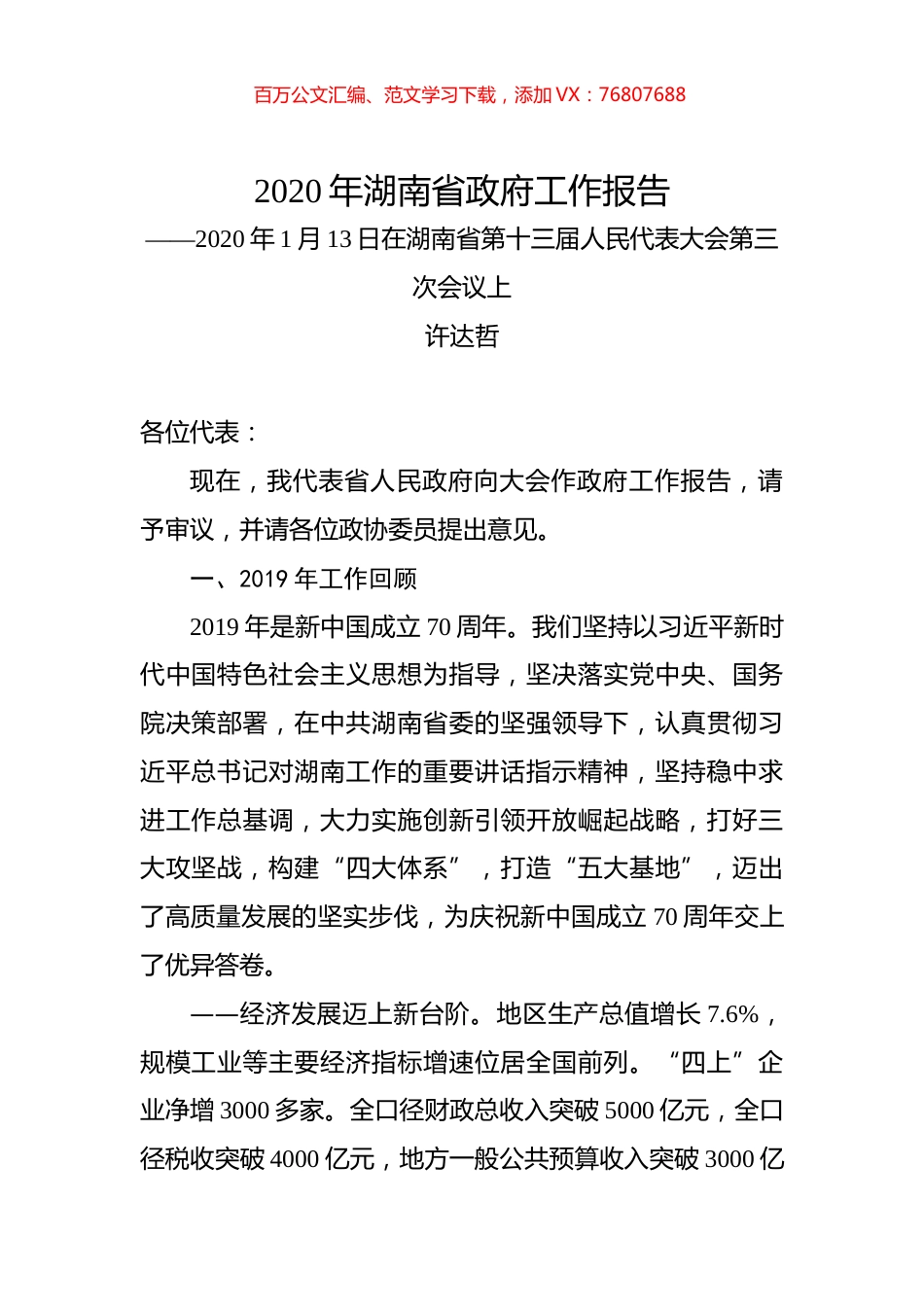 2020年湖南省政府工作报告.docx_第1页