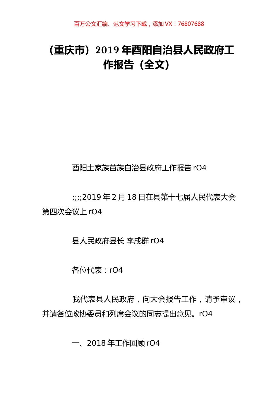 （重庆市）2019年酉阳自治县人民政府工作报告（全文）.doc_第1页
