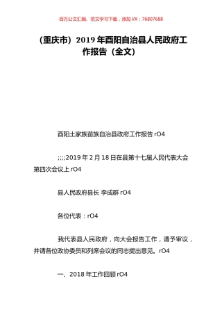 （重庆市）2019年酉阳自治县人民政府工作报告（全文）.doc