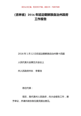 （吉林省）2016年延边朝鲜族自治州政府工作报告.doc