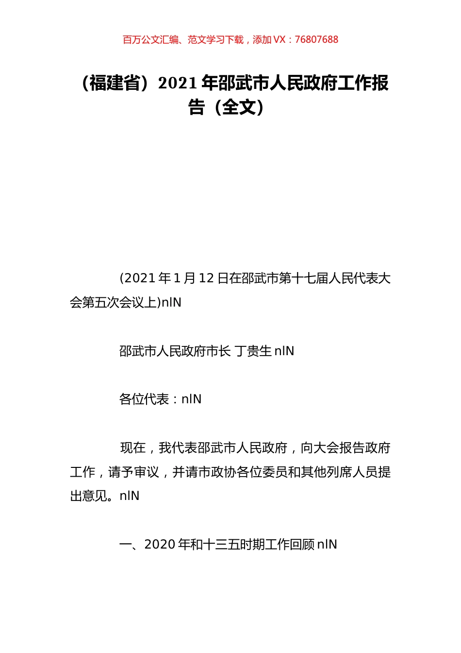 （福建省）2021年邵武市人民政府工作报告（全文）.doc_第1页