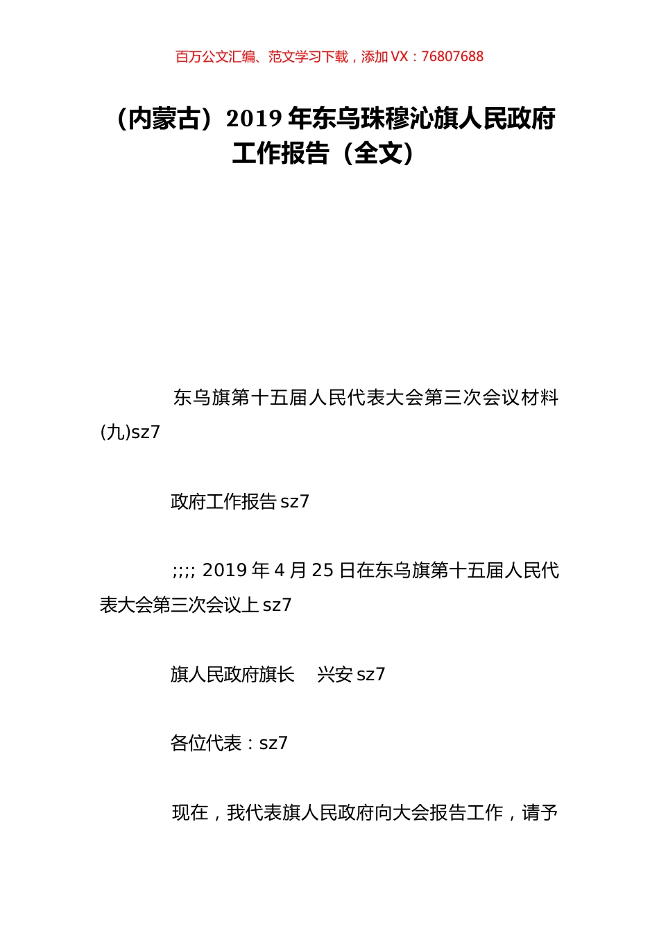 （内蒙古）2019年东乌珠穆沁旗人民政府工作报告（全文）.doc_第1页