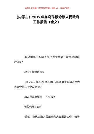 （内蒙古）2019年东乌珠穆沁旗人民政府工作报告（全文）.doc