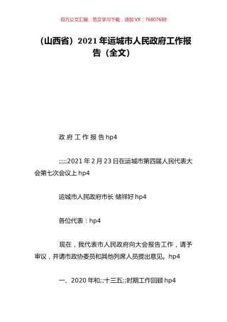 （山西省）2021年运城市人民政府工作报告（全文）.doc