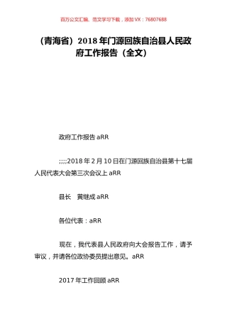 （青海省）2018年门源回族自治县人民政府工作报告（全文）.doc