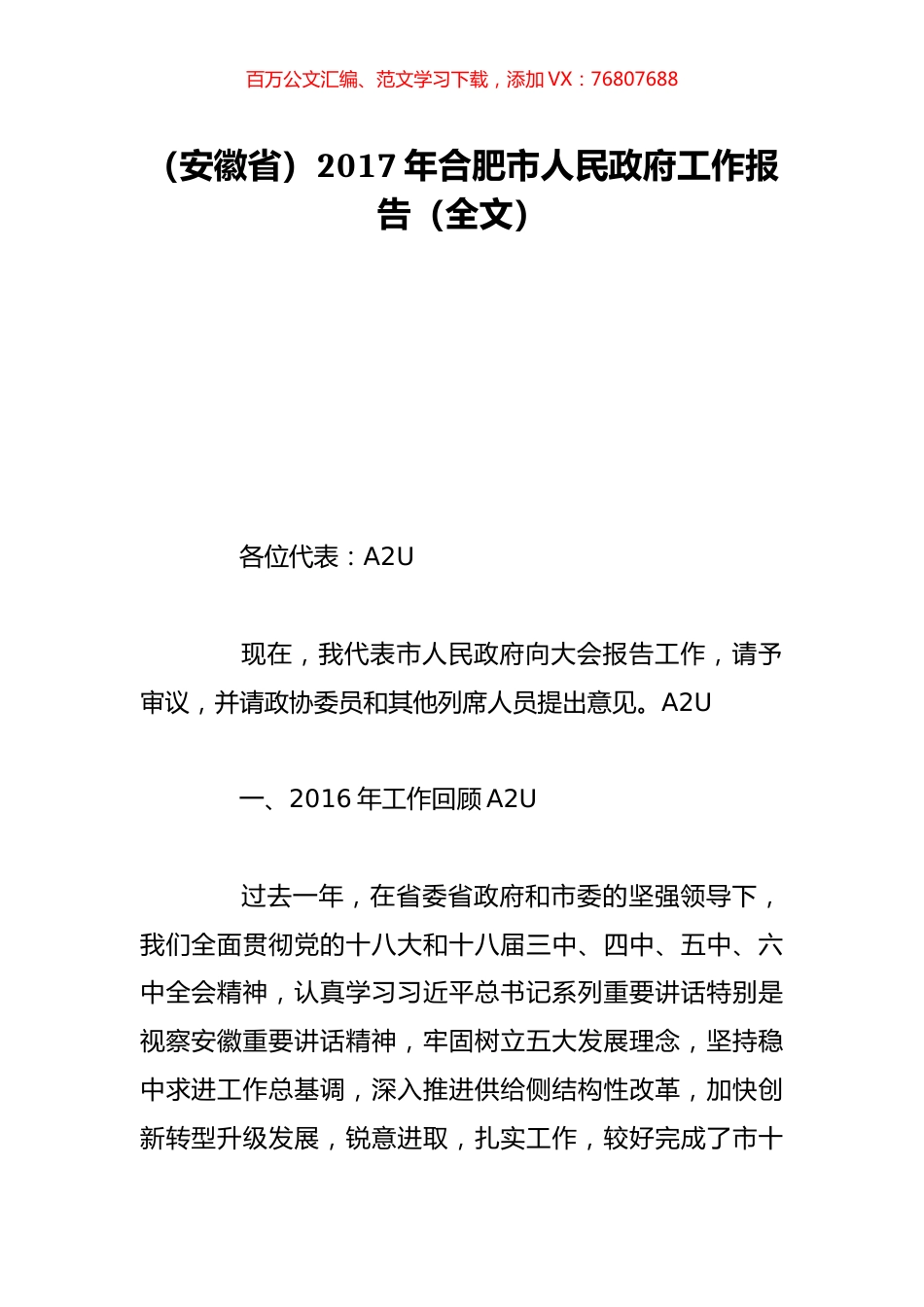（安徽省）2017年合肥市人民政府工作报告（全文）.doc_第1页