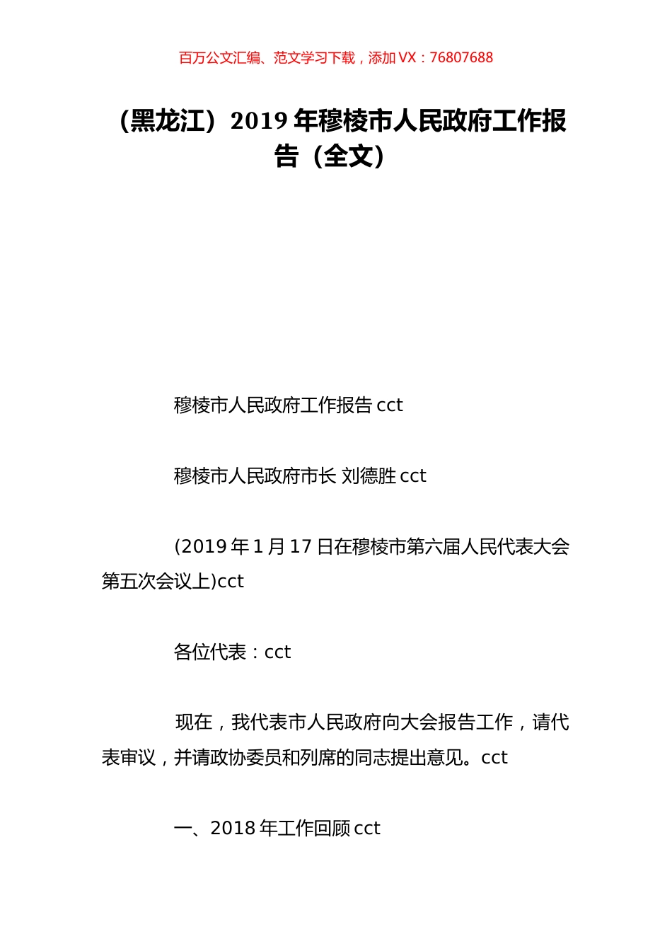 （黑龙江）2019年穆棱市人民政府工作报告（全文）.doc_第1页