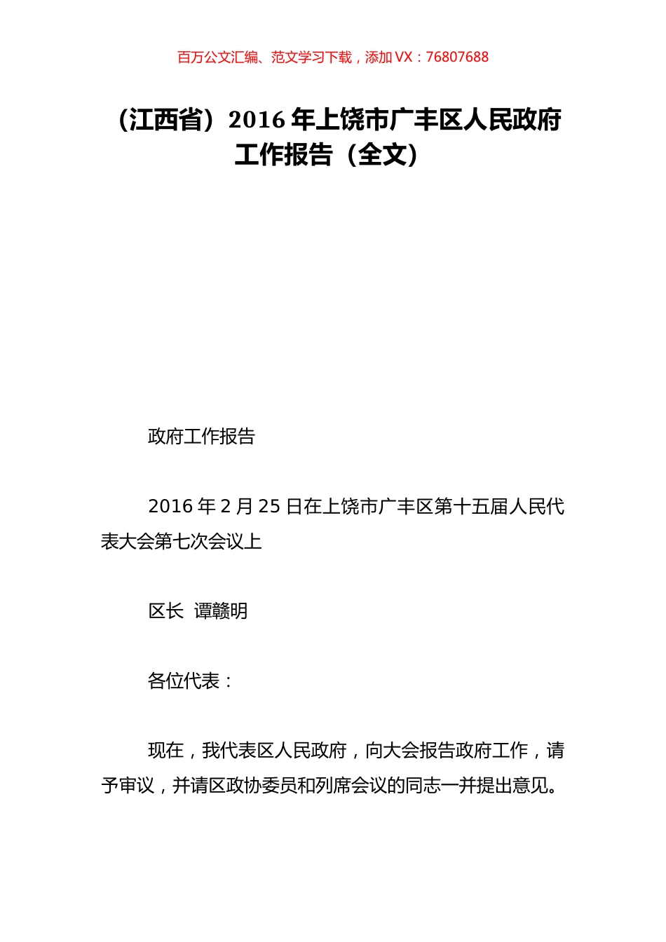 （江西省）2016年上饶市广丰区人民政府工作报告（全文）.doc_第1页