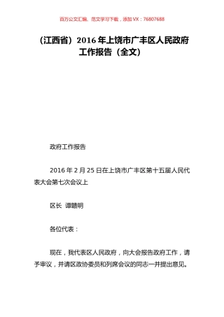 （江西省）2016年上饶市广丰区人民政府工作报告（全文）.doc