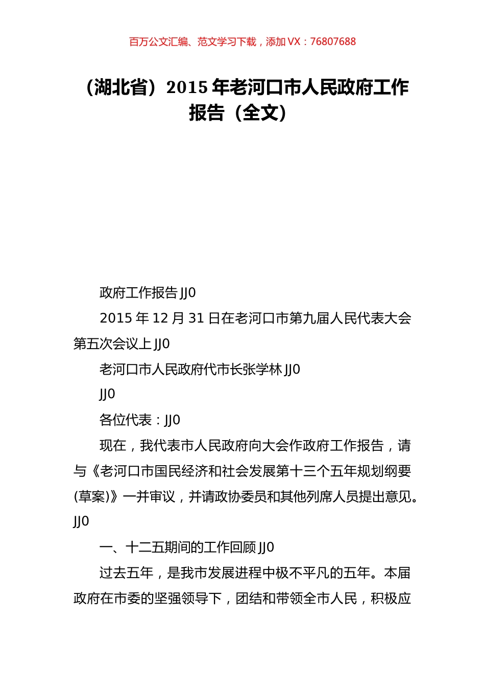 （湖北省）2015年老河口市人民政府工作报告（全文）.doc_第1页