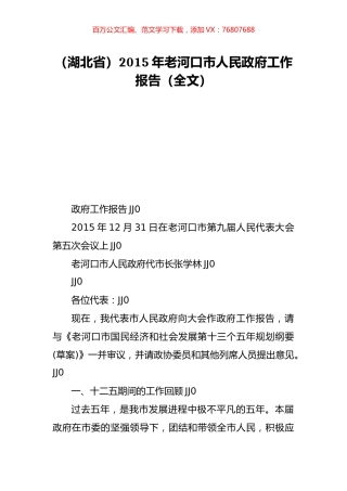 （湖北省）2015年老河口市人民政府工作报告（全文）.doc