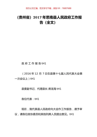 （贵州省）2017年思南县人民政府工作报告（全文）.doc