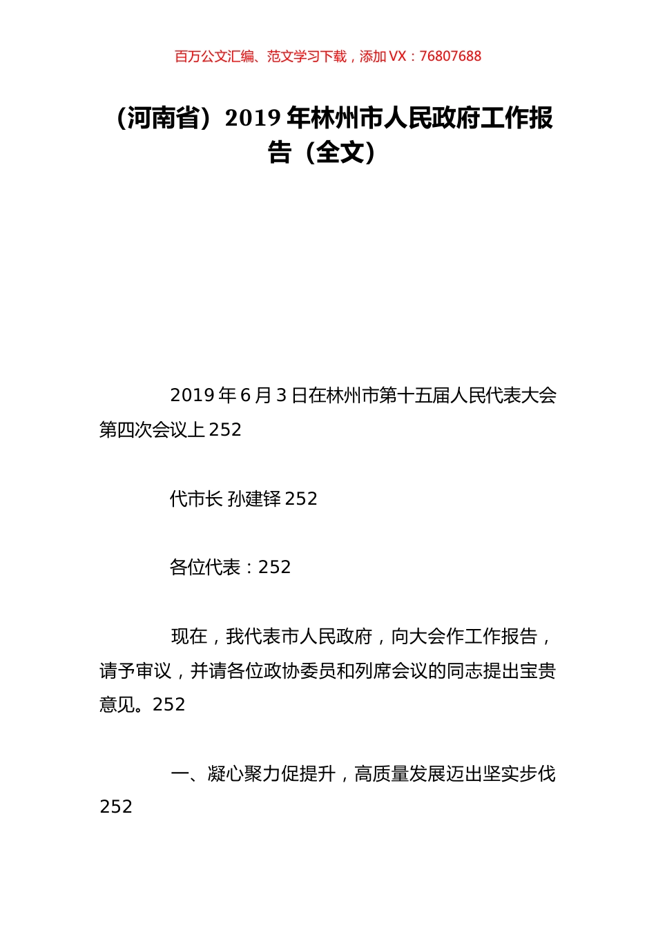 （河南省）2019年林州市人民政府工作报告（全文）.doc_第1页