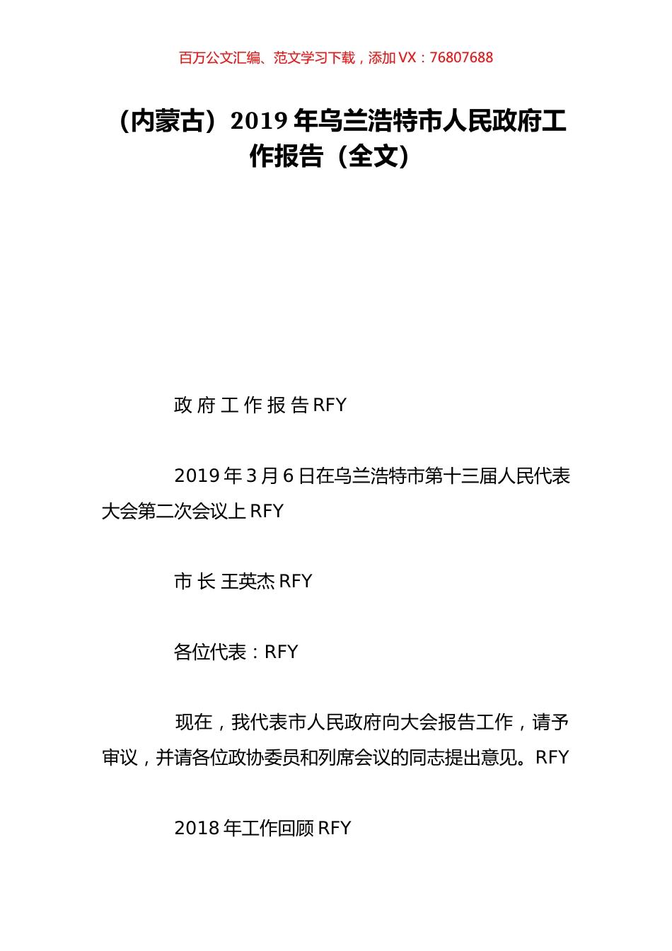 （内蒙古）2019年乌兰浩特市人民政府工作报告（全文）.doc_第1页