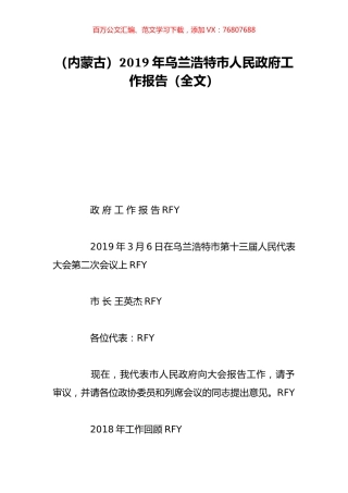（内蒙古）2019年乌兰浩特市人民政府工作报告（全文）.doc