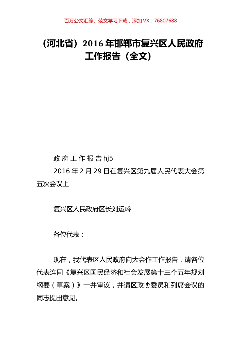 （河北省）2016年邯郸市复兴区人民政府工作报告（全文）.doc_第1页